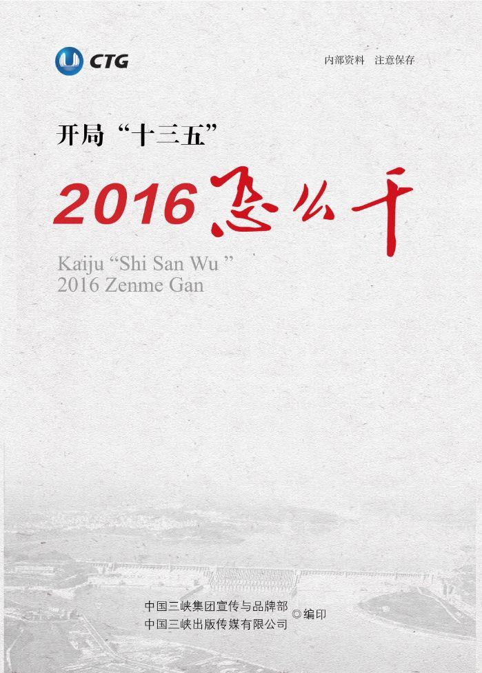 2016怎么干——開(kāi)局“十三五”