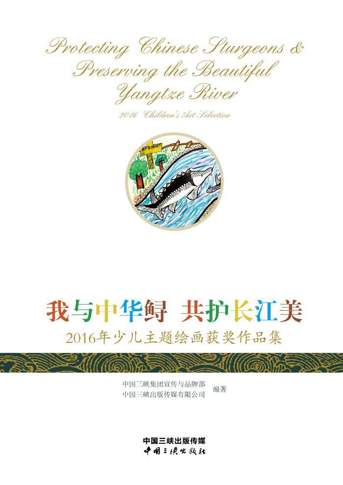 我與中華鱘 共護(hù)長(zhǎng)江美——2016年少兒主題繪畫(huà)獲獎(jiǎng)作品集